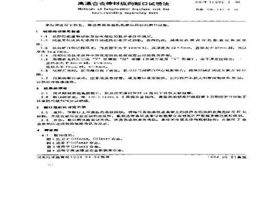 GB/T 14999.3-1994 高温合金棒材纵向断口试验法