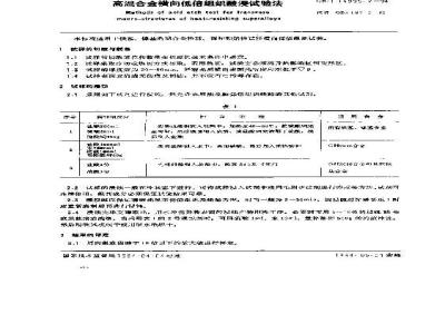 GB/T 14999.2-1994 高温合金横向低倍组织酸浸试验法