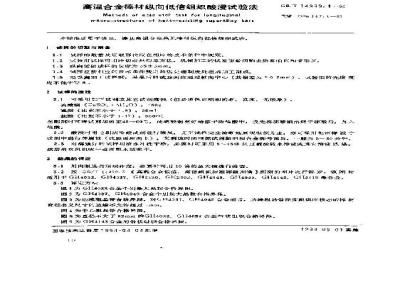 GB/T 14999.1-1994 高温合金棒材纵向低倍组织酸浸试验法
