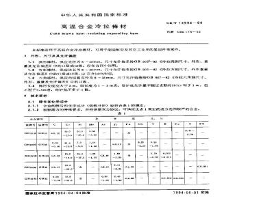GB/T 14994-1994 高温合金冷拉棒材