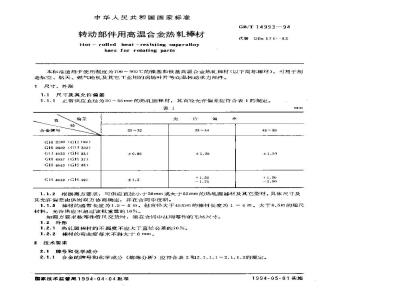 GB/T 14993-1994 转动部件用高温合金热轧棒材