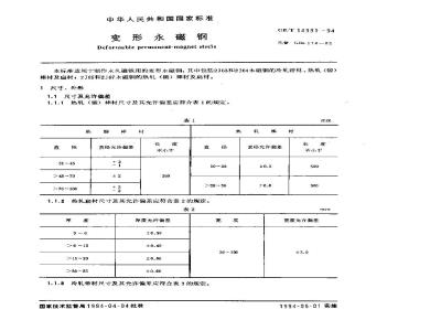 GB/T 14991-1994 变形永磁钢