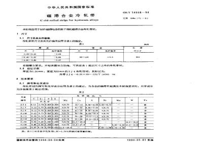 GB/T 14988-1994 磁滞合金冷轧带