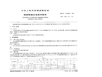 GB/T 14986-1994 耐蚀软磁合金技术条件