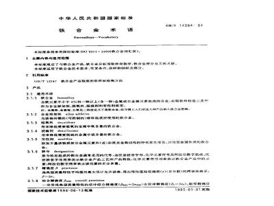 GB/T 14984-1994 铁合金术语