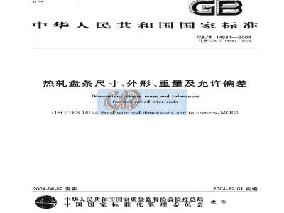 GB/T 14981-2004 热扎盘条尺寸、外形、重量及允许偏差