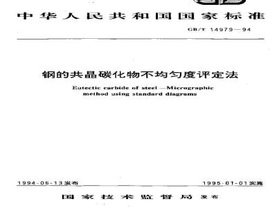 GB/T 14979-1994 钢的共晶碳化物不均匀度评定法