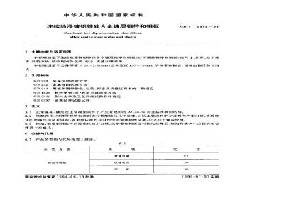 GB/T 14978-1994 连续热浸镀铝锌硅合金镀层钢带和钢板