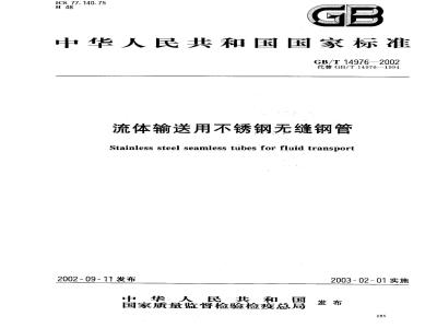 GB/T 14976-2002 流体输送用不锈钢无缝钢管