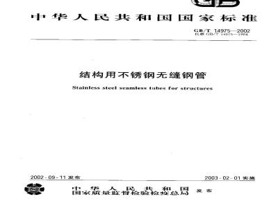 GB/T 14975-2002 结构用不锈钢无缝钢管