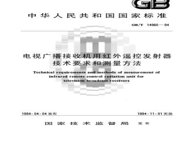 GB/T 14960-1994 电视广播接收机用红外遥控发射器技术要求和测量方法