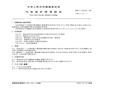 GB/T 14958-1994 气体保护焊用钢丝