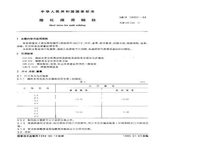 GB/T 14957-1994 熔化焊用钢丝