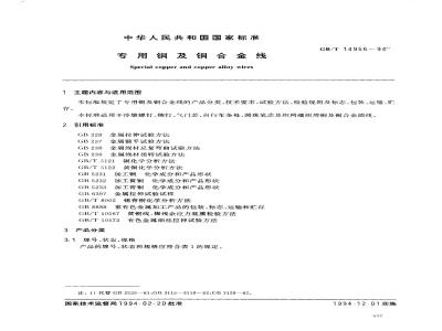 GB/T 14956-1994 专用铜及铜合金线