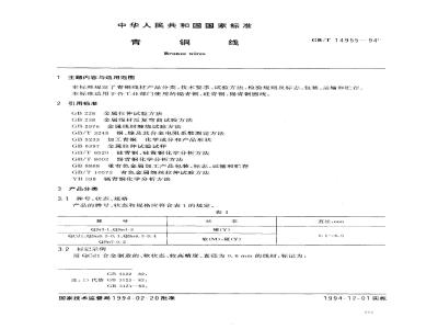 GB/T 14955-1994 青铜线