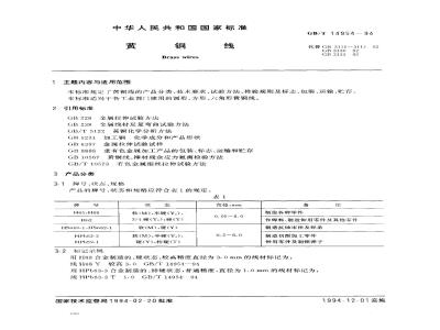 GB/T 14954-1994 黄铜线
