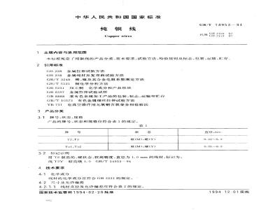 GB/T 14953-1994 纯铜线