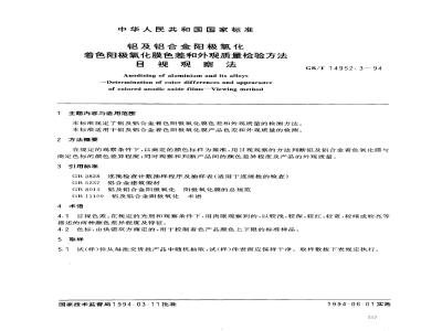 GB/T 14952.3-1994 铝及铝合金阳极氧化 着色阳极氧化膜色差和外观质量检验方法 目视观察法