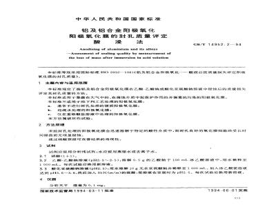 GB/T 14952.2-1994 铝及铝合金阳极氧化 阳极氧化膜的封孔质量评定 酸浸法
