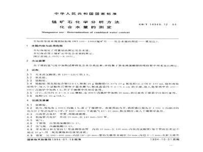 GB/T 14949.12-1994 锰矿石化学分析方法 化合水量的测定