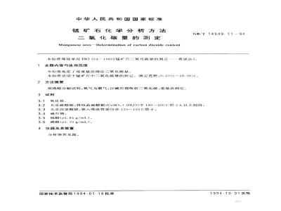 GB/T 14949.11-1994 锰矿石化学分析方法 二氧化碳量的测定