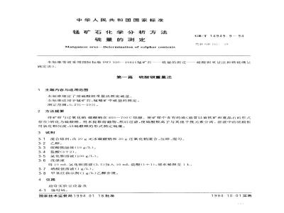 GB/T 14949.9-1994 锰矿石化学分析方法 硫量的测定