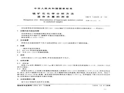 GB/T 14949.8-1994 锰矿石化学分析方法 湿存水量的测定