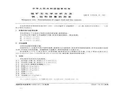 GB/T 14949.6-1994 锰矿石化学分析方法 铜、铅和锌量的测定