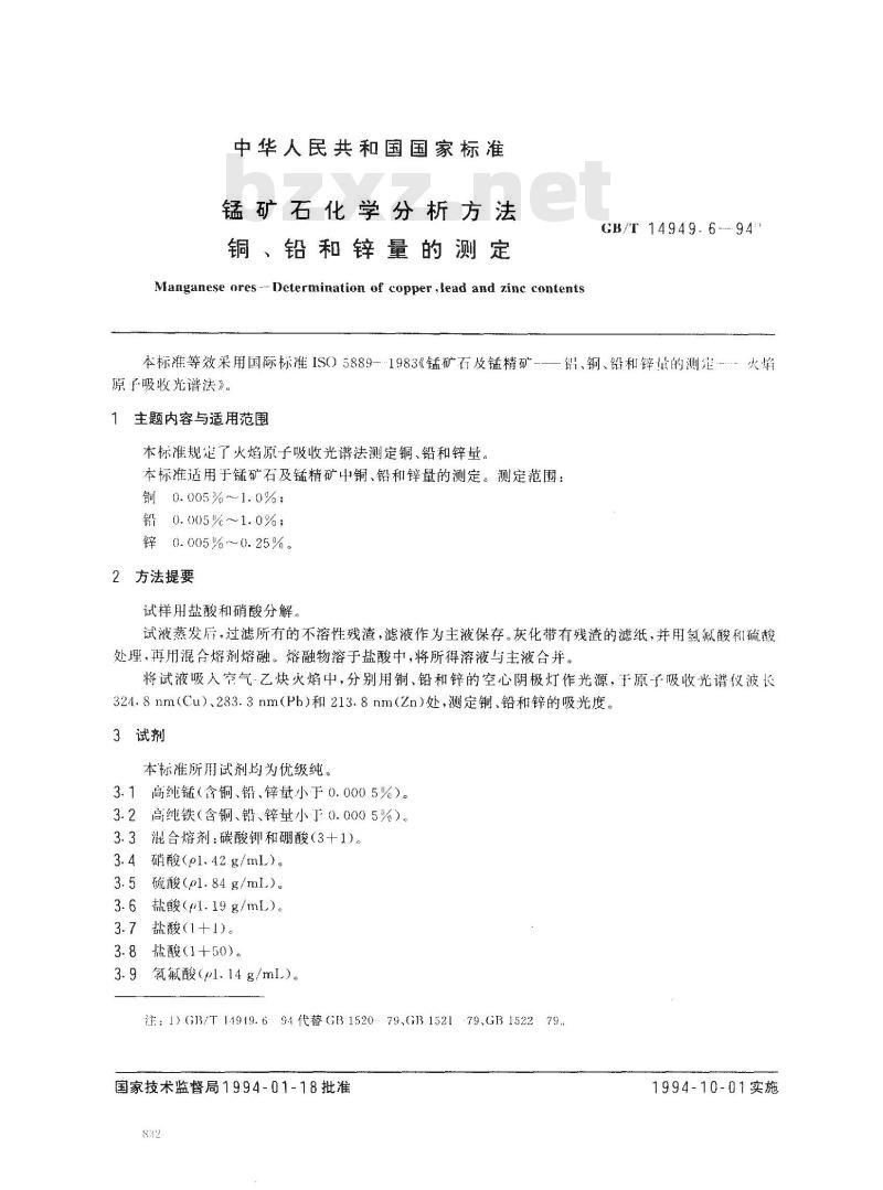 GB/T 14949.6-1994 锰矿石化学分析方法 铜、铅和锌量的测定