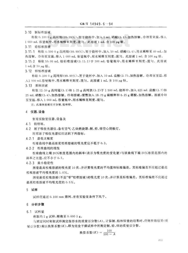 GB/T 14949.6-1994 锰矿石化学分析方法 铜、铅和锌量的测定