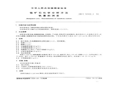 GB/T 14949.4-1994 锰矿石化学分析方法 钒量的测定