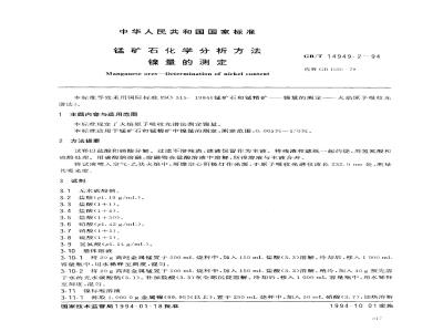 GB/T 14949.2-1994 锰矿石化学分析方法 镍量的测定