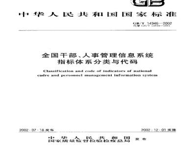 GB/T 14946-2002 全国干部、人事管理信息系统指标体系分类与代码