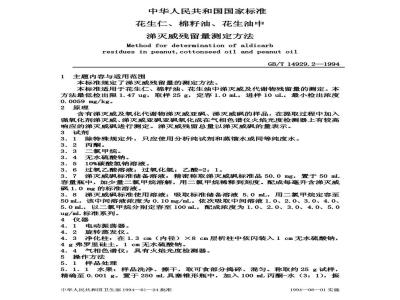 GB/T 14929.2-1994 花生仁、棉籽油、花生油中涕灭威残留量测定方法