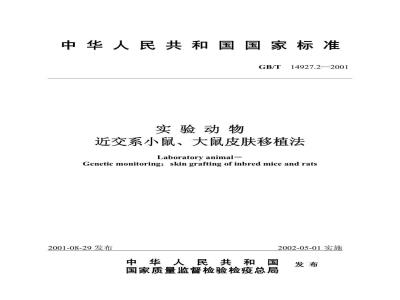 GB/T 14927.2-2001 实验动物 近交系小鼠、大鼠皮肤移植法