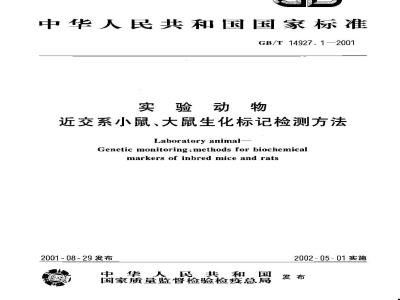GB/T 14927.1-2001 实验动物 近交系小鼠、大鼠生化标记检测方法