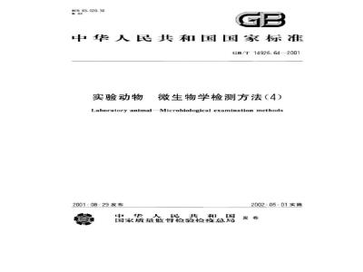 GB/T 14926.64-2001 实验动物 猴痘病毒检测方法
