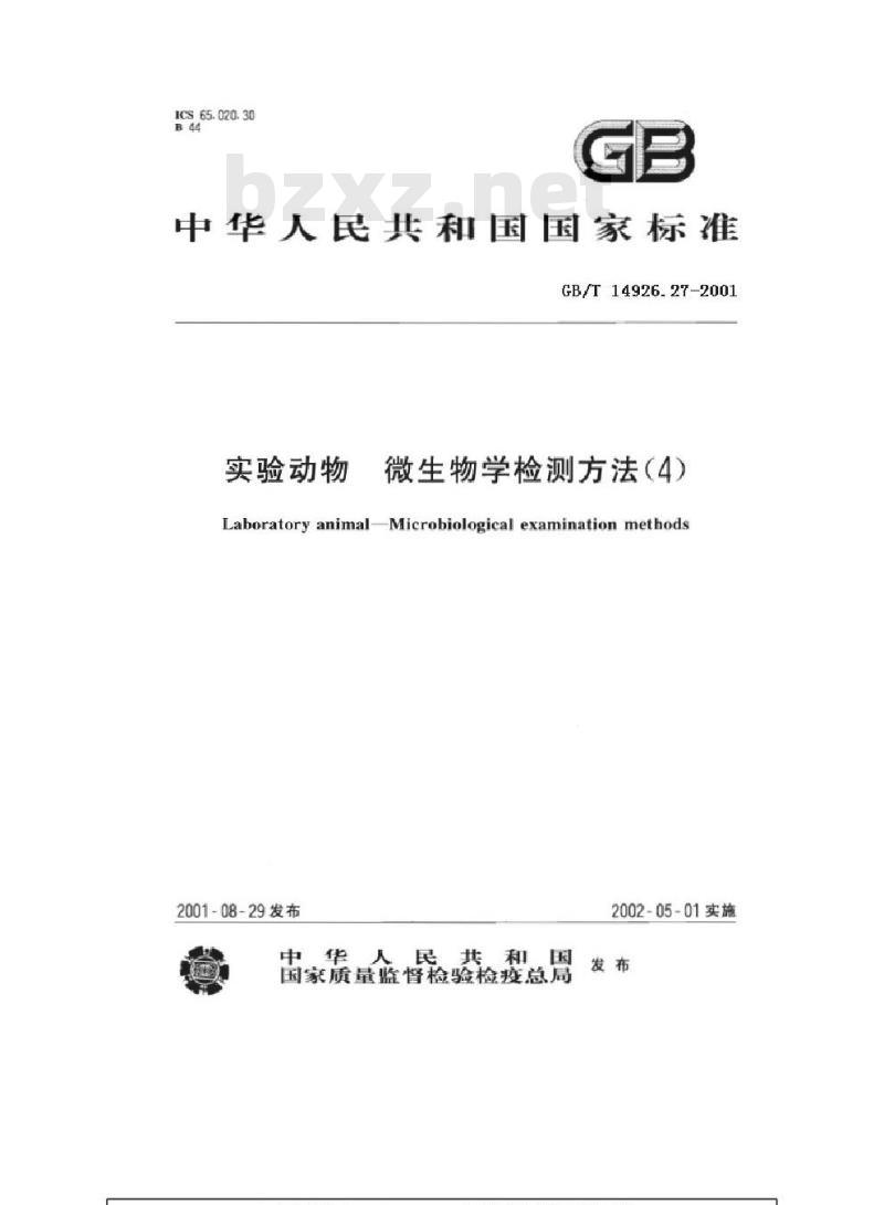 GB/T 14926.27-2001 实验动物 小鼠腺病毒检测方法 GB/T 14926.27-2001 实验动物 小鼠腺病毒检测方法