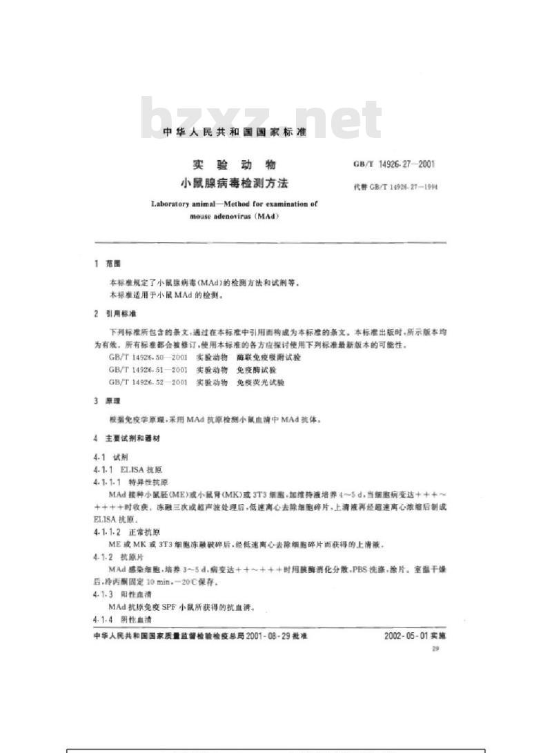 GB/T 14926.27-2001 实验动物 小鼠腺病毒检测方法 GB/T 14926.27-2001 实验动物 小鼠腺病毒检测方法