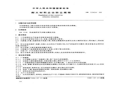 GB 12434-1990 耐火材料企业防尘规程