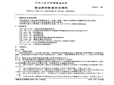 GB 12352-1990 客运架空索道安全规范