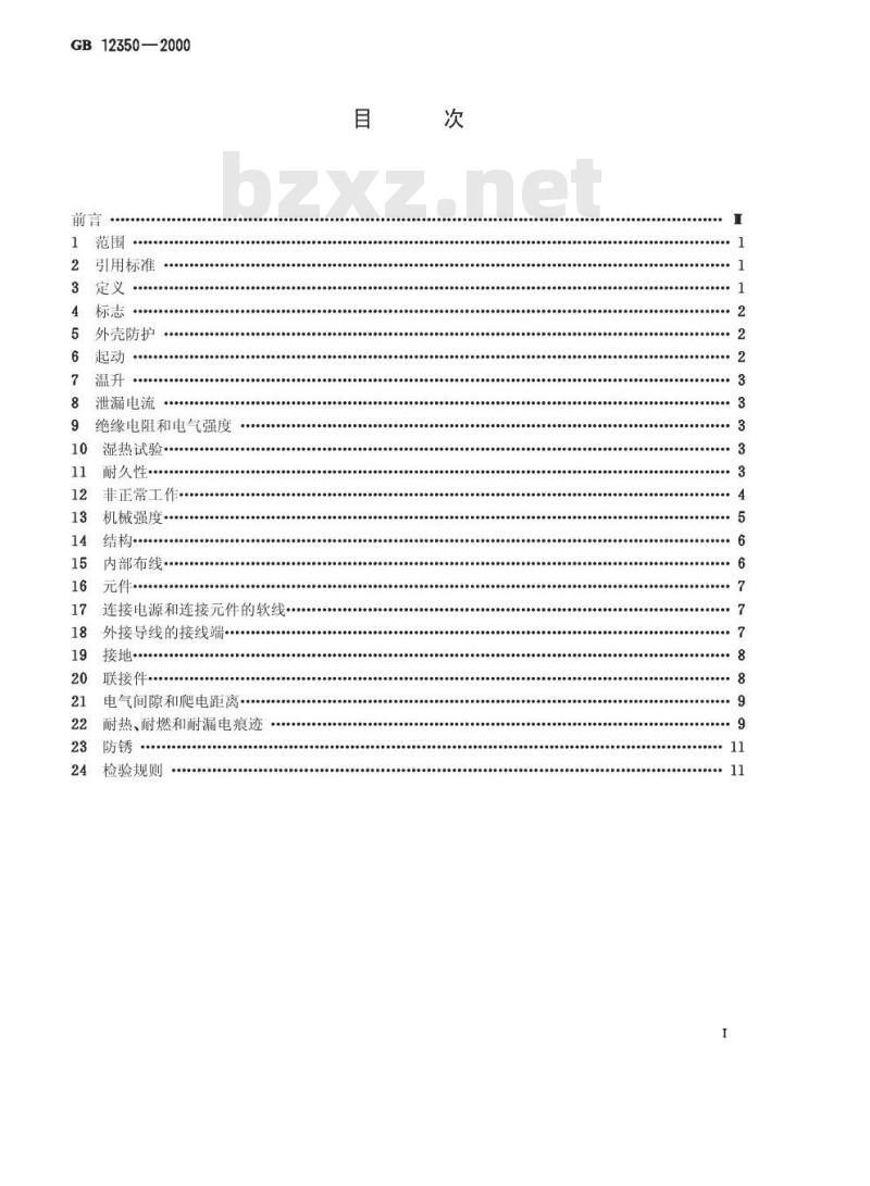 GB 12350-2000 小功率电动机的安全要求 GB 12350-2000 小功率电动机的安全要求