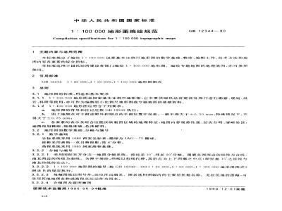 GB 12344-1990 1:100000地形图编绘规范