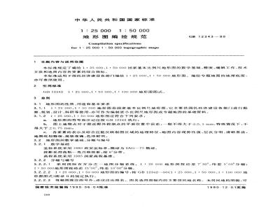 GB 12343-1990 1:25000、1:50000地形图编绘规范
