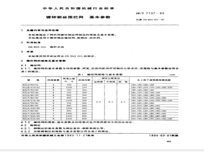 JB/T 7137-1993 Basic parameters of galvanized steel wire fence