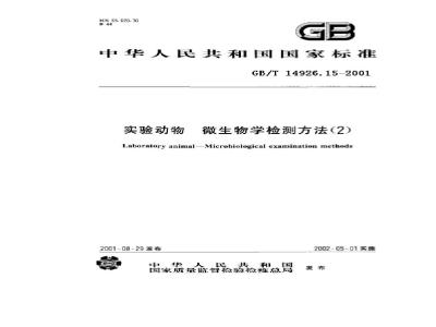 GB/T 14926.15-2001 实验动物 肺炎链球菌检测方法