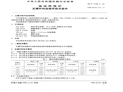 JB/T 7138.3-1993 Technical requirements for braided wire fence supports and connectors