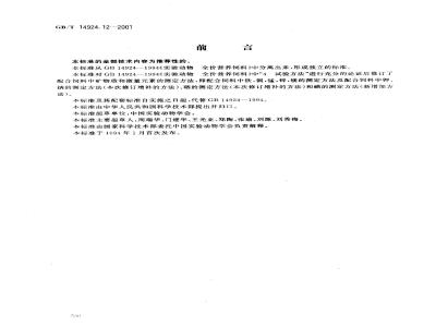 GB/T 14924.12-2001 实验动物 配合饲料 矿物质和微量元素的测定