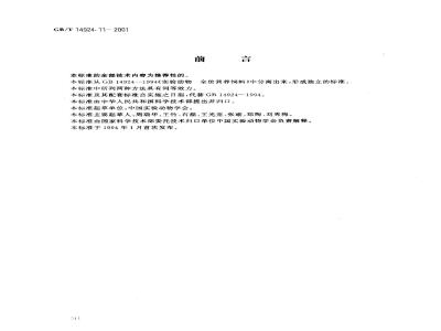 GB/T 14924.11-2001 实验动物 配合饲料维生素的测定