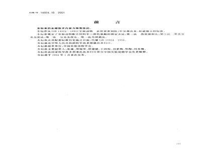 GB/T 14924.10-2001 实验动物 配合饲料氨基酸的测定